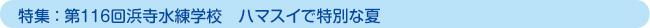 特集：第116回浜寺水練学校