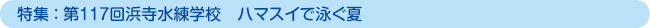 特集：第117回浜寺水練学校