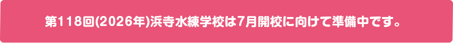 第118回(2026年)浜寺水練学校は7月開校に向けて準備中です。