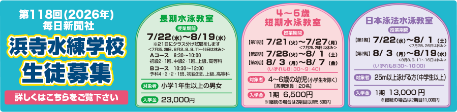 第118回（2026年）浜寺水練学校生徒募集中