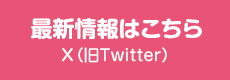 最新情報はこちら 最新情報はこちら